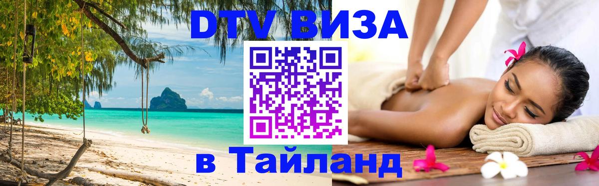 DTV виза Тайланд 