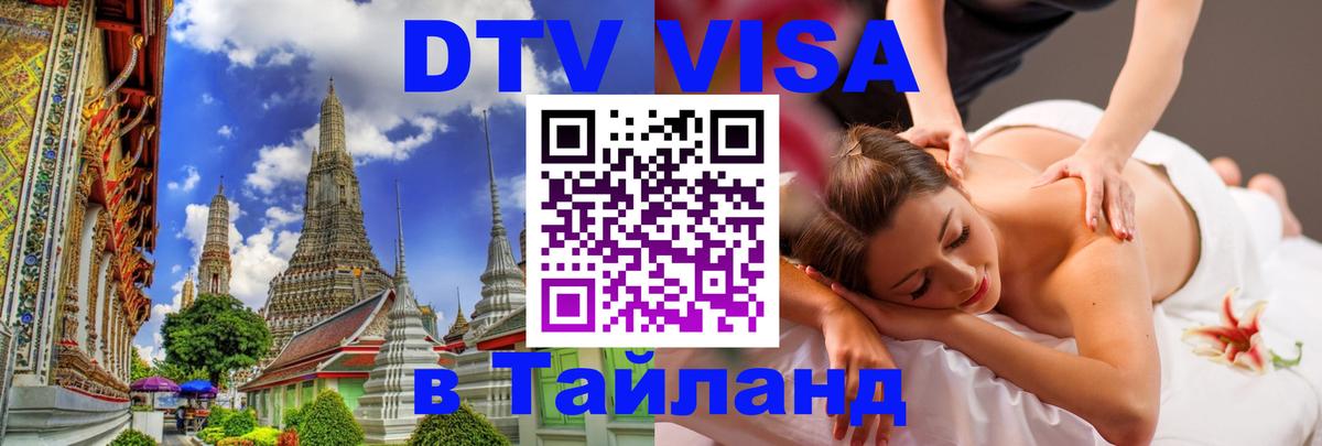 DTV Visa Thailand — прайс и условия, виза без дополнительных документов - 