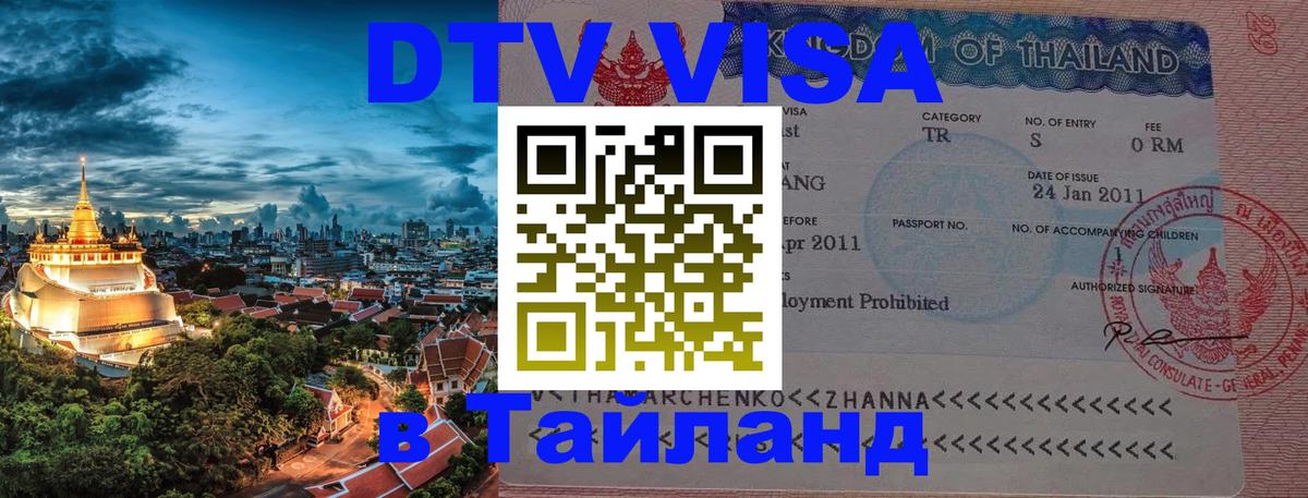 DTV виза Тайланд 